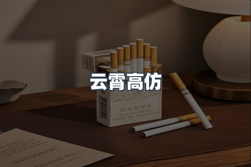 云霄高仿