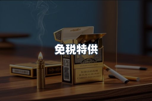 免税特供