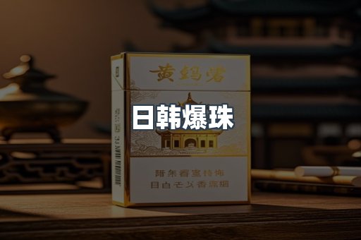 日韩爆珠