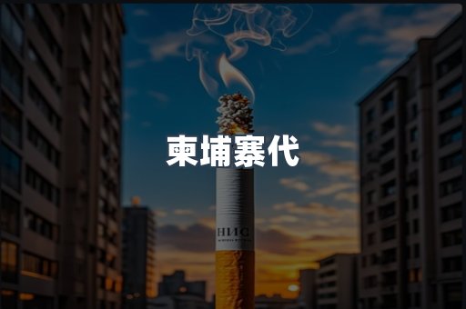 柬埔寨代